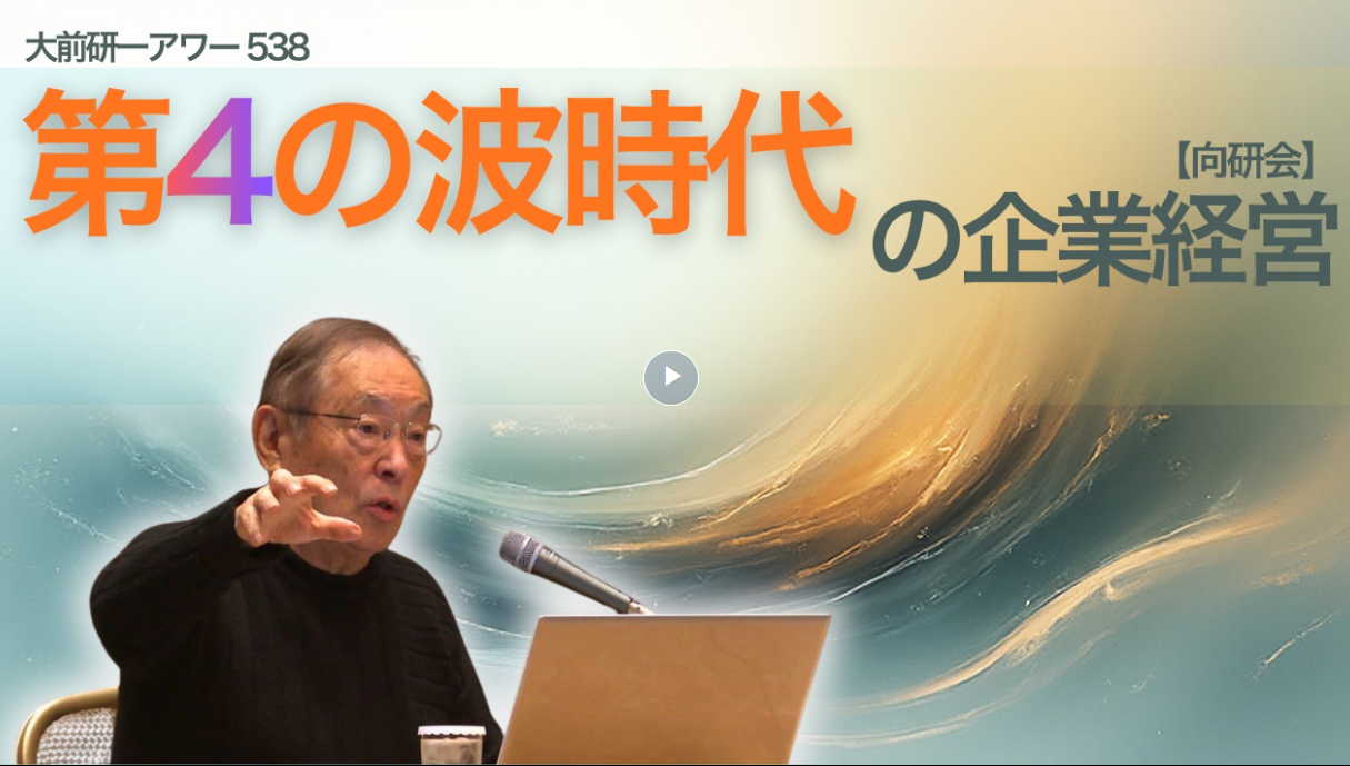＜本日から募集開始＞【オンライン　ICTリテラシー講座】大前研一さんに第4の波時代の企業経営を学ぼう