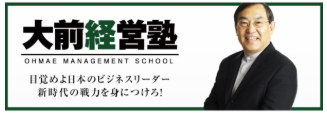 大前研一さんとの出会いから１０年になります。