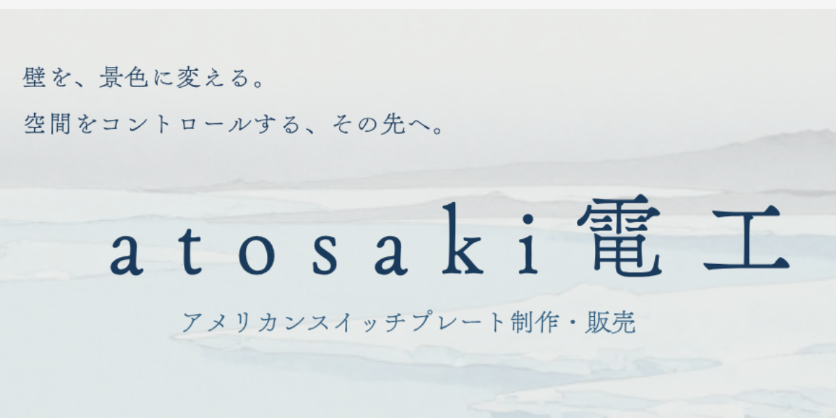 atosaki電工