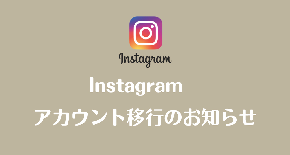 Instagram変更のお知らせ2024.4.25