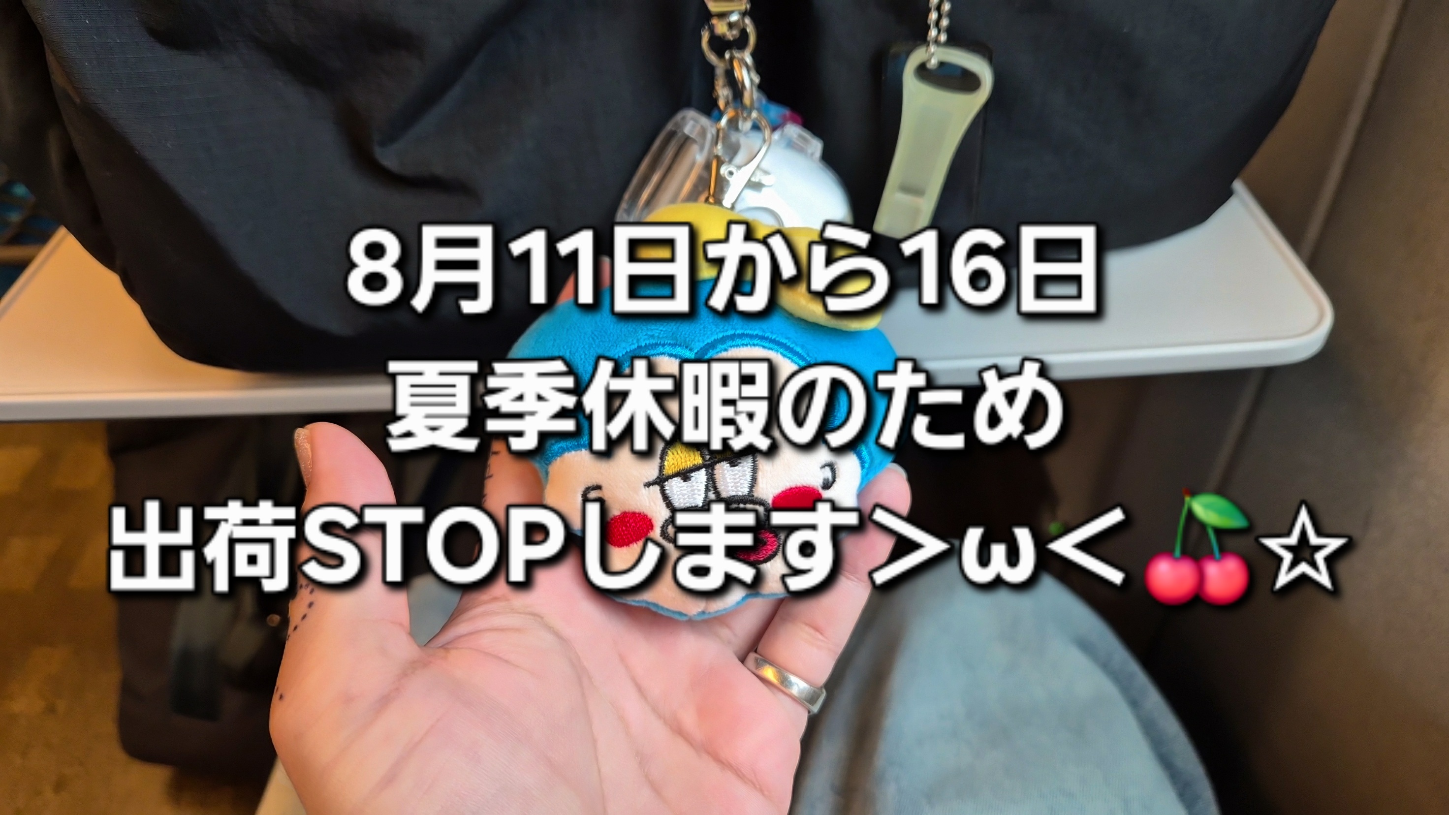 【夏季休暇】8月11日から16日出荷STOPします!