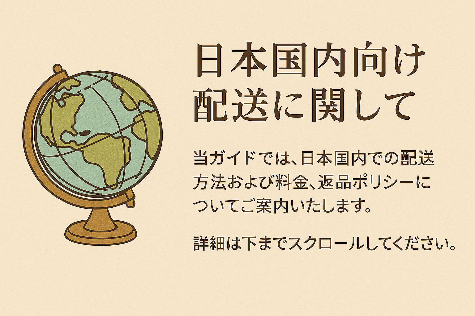📦 日本国内の配送と返品について