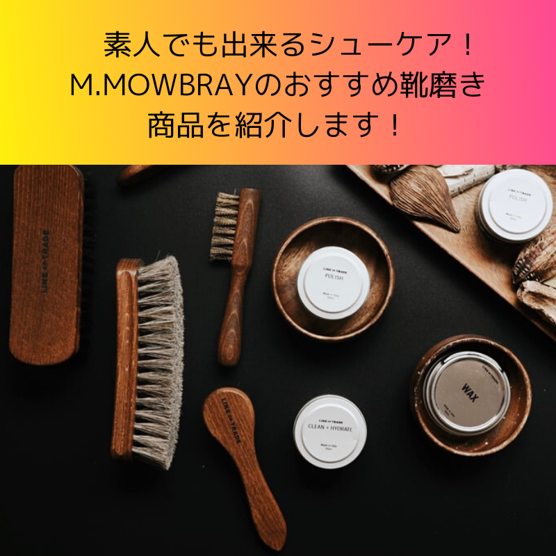 素人でも出来るシューケア！M.MOWBRAYのおすすめ靴磨き商品を紹介します！