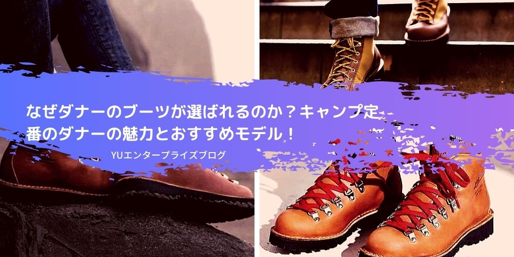 なぜダナーのブーツが選ばれるのか？アメカジ定番のダナーの魅力とおすすめモデル！