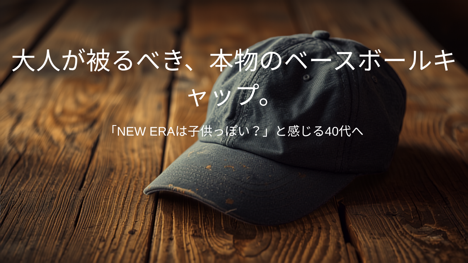 大人の為のヴィンテージキャップ。American Needleで完成させる本物のアメカジスタイル