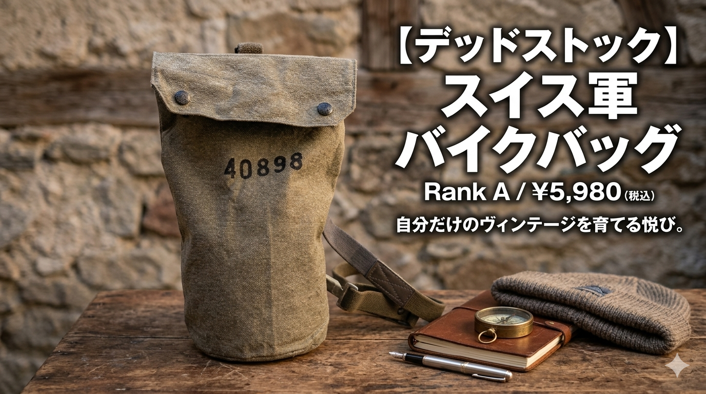 【幻のデッドストック】1950sスイス軍バイクバッグ入荷！一生モノの「ごましお生地」をゼロから育てる