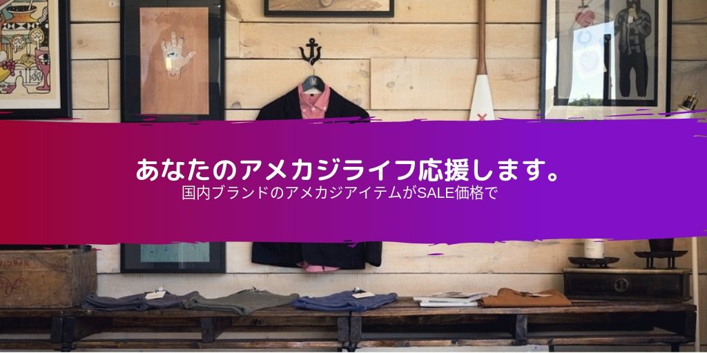 あなたのアメカジライフ応援します！国内ブランドのアメカジアイテムがSALE価格で