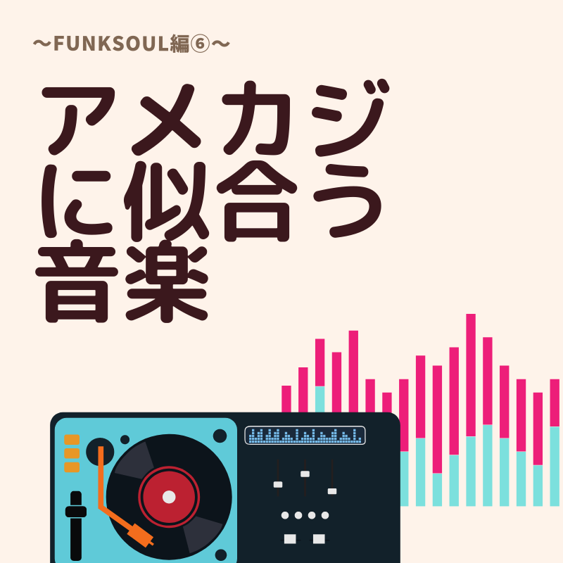 アメカジに似合う音楽～FunkSoul編⑥～