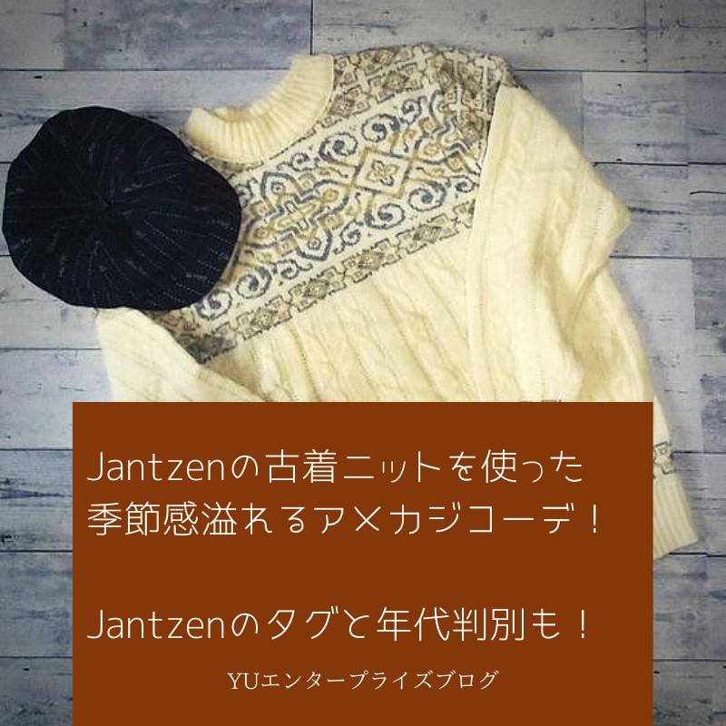 Jantzenの古着ニットを使った季節感溢れるアメカジコーデ！Jantzenのタグと年代判別も！