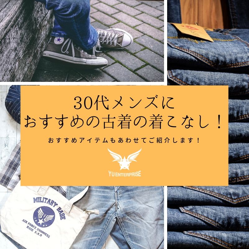 30代メンズにおすすめの古着の着こなし！おすすめアイテムもあわせてご紹介します！ その①