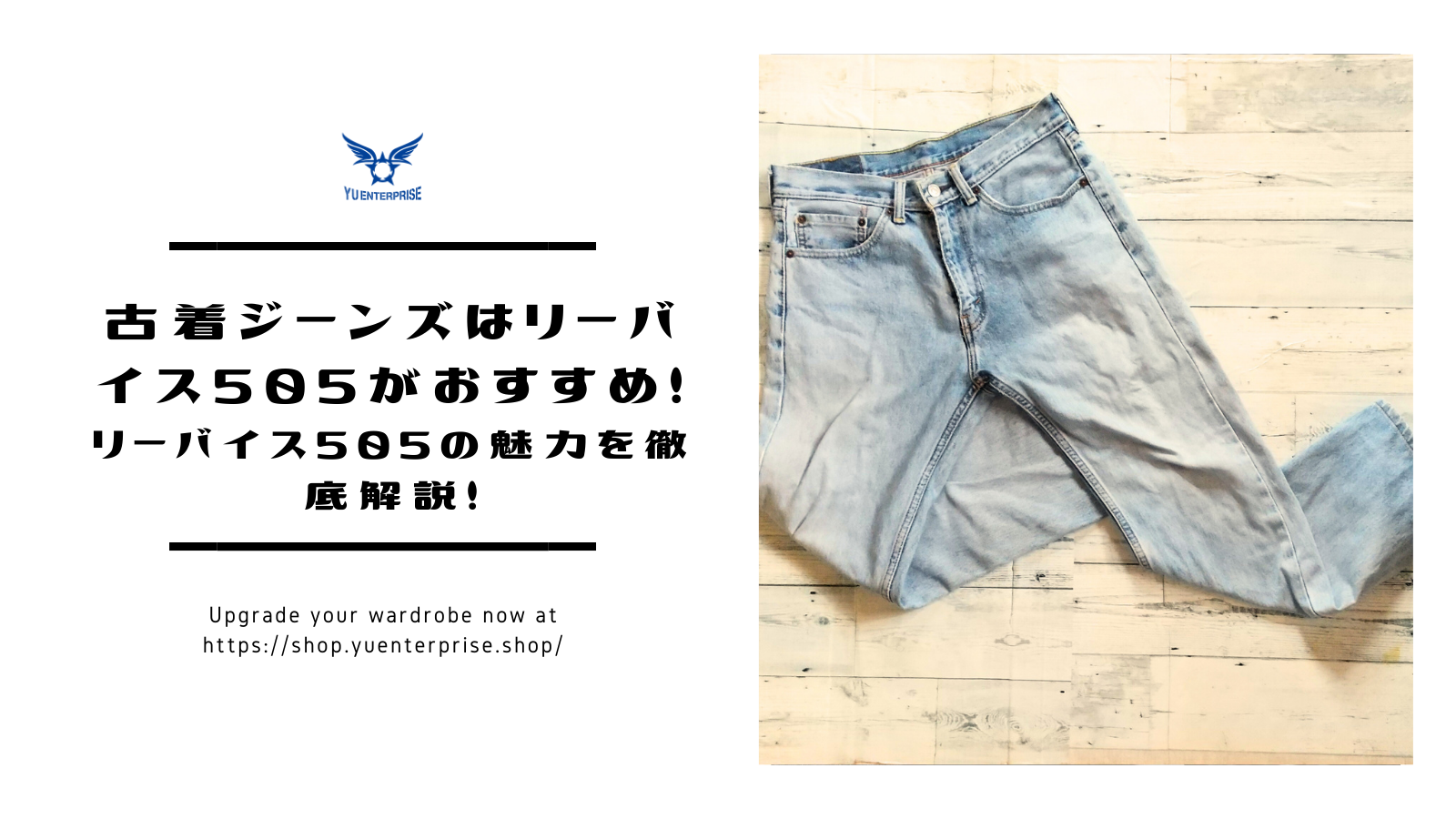 古着ジーンズはリーバイス505がおすすめ！リーバイス505の魅力を徹底解説！