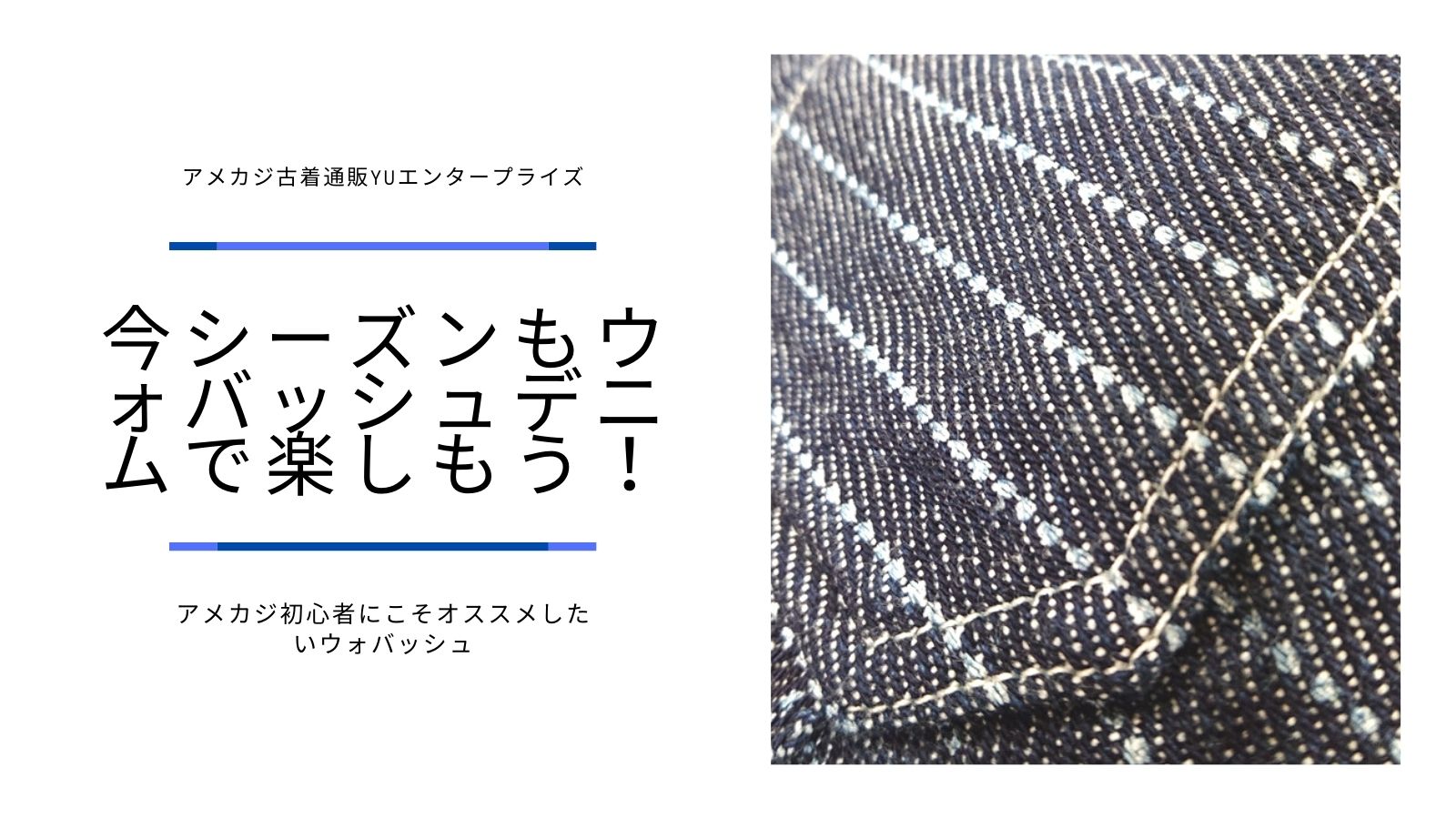 今シーズンもウォバッシュデニムで楽しもう！