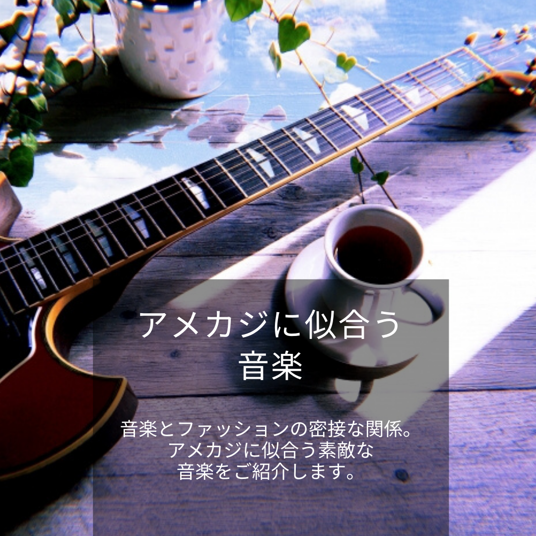 アメカジに似合う音楽【Neo-Rockabilly】