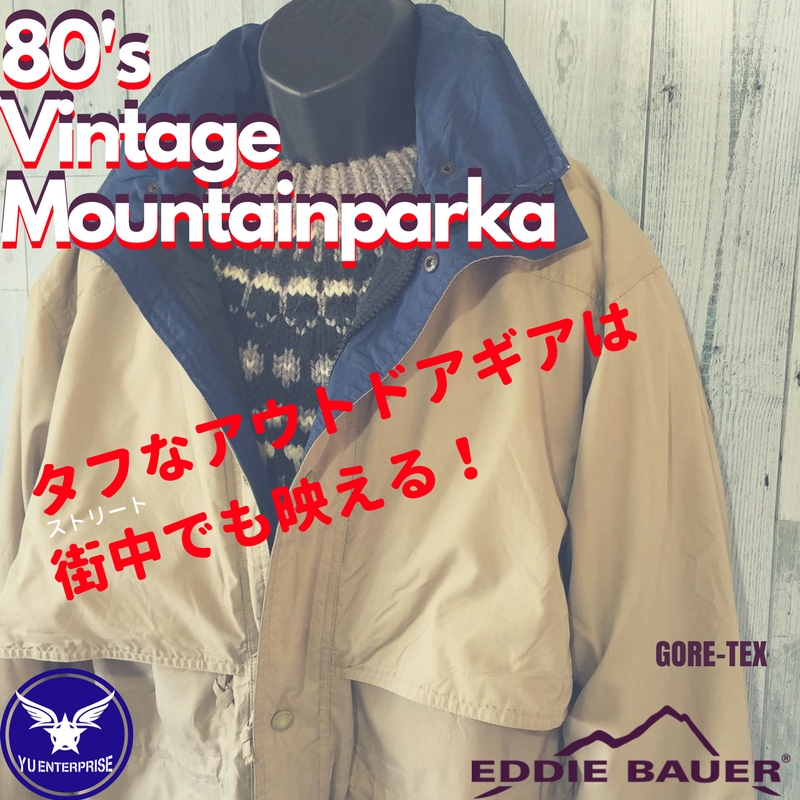 タフなアウトドアギアは街中でも映える！【80'sEddie Bauer マウンテンパーカー】