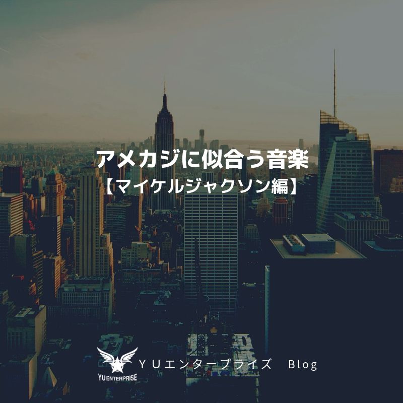 アメカジライフに似合う音楽【マイケルジャクソン編】