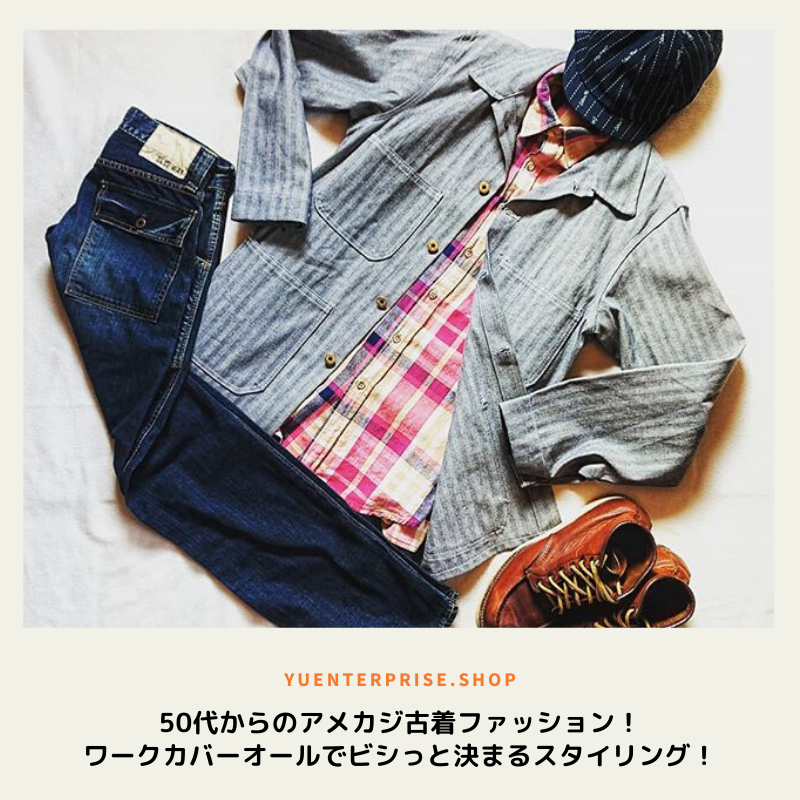 50代からのアメカジ古着ファッション！ワークカバーオールでビシっと決まるスタイリング！