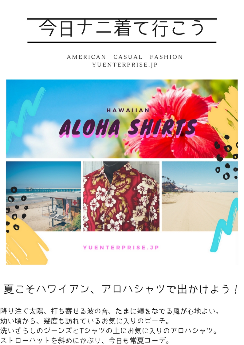 夏こそハワイアン、アロハシャツで出かけよう！