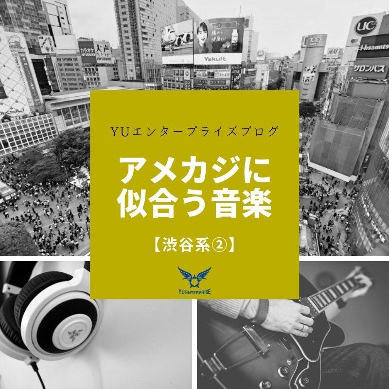 アメカジライフに似合う音楽【渋谷系②】