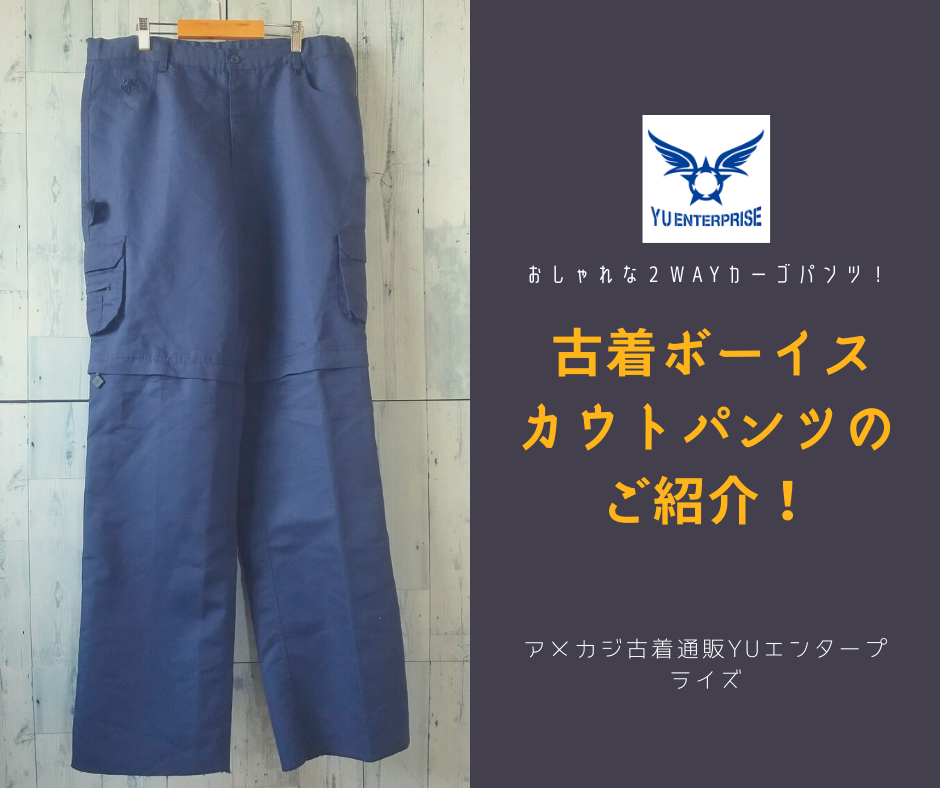 おしゃれな２WAYカーゴパンツ！ 古着ボーイスカウトパンツのご紹介！