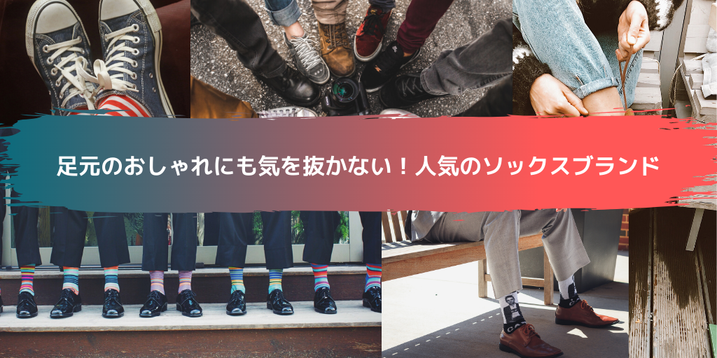 足元のおしゃれにも気を抜かない！人気のソックスブランド