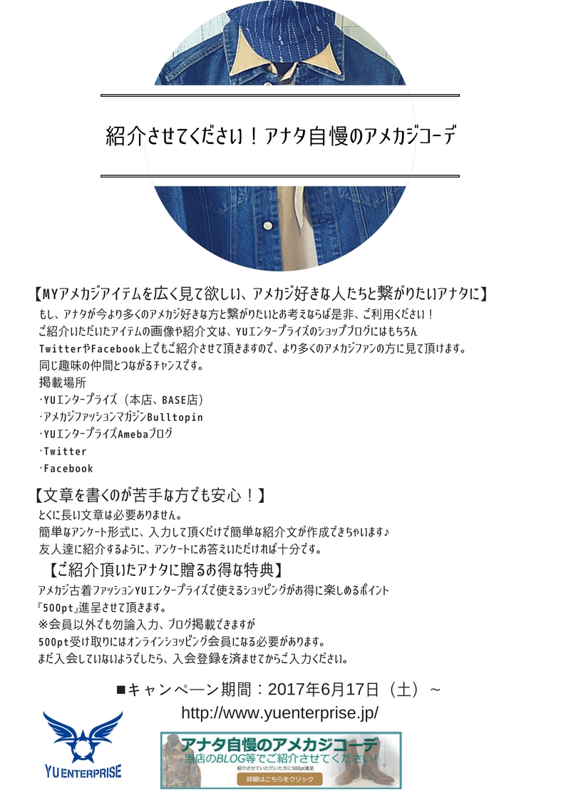 紹介させてください！あなた自慢のアメカジコーデhttp://www.yuenterprise.jp/