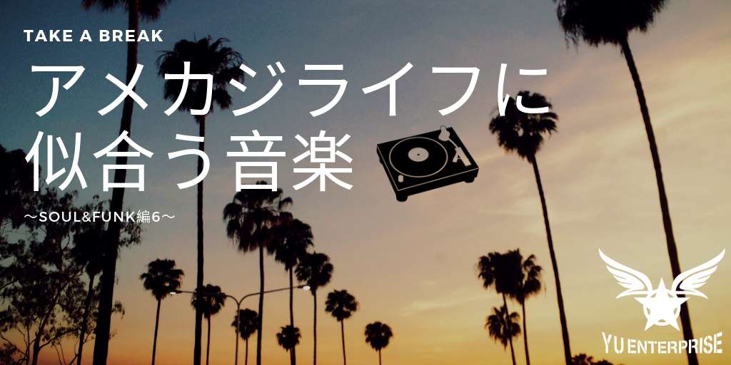 アメカジライフに似合う音楽～Soul&Funk編6～