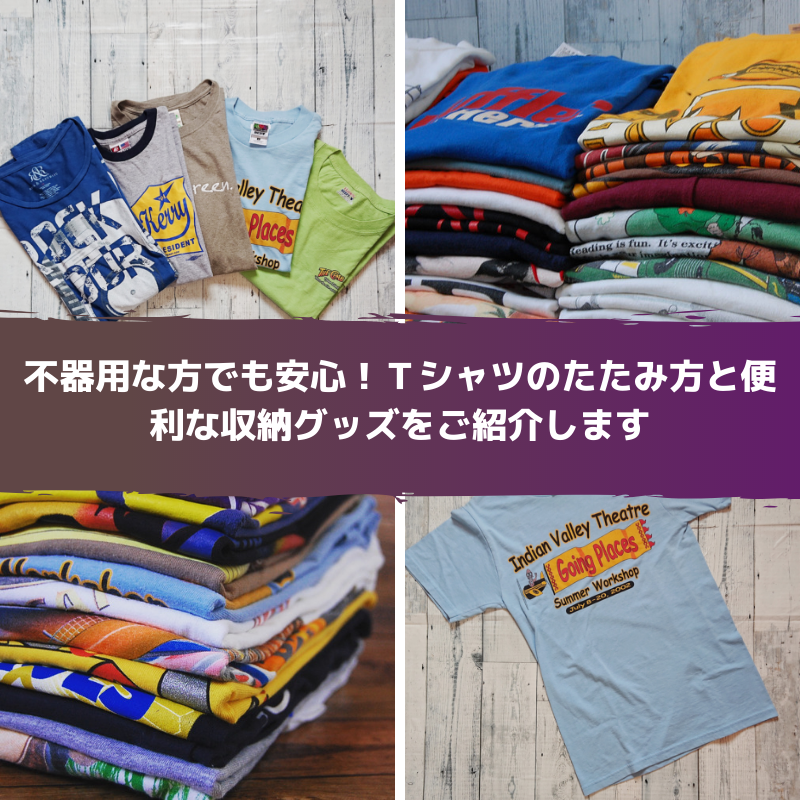 不器用な方でも安心！Ｔシャツのたたみ方と便利な収納グッズをご紹介します