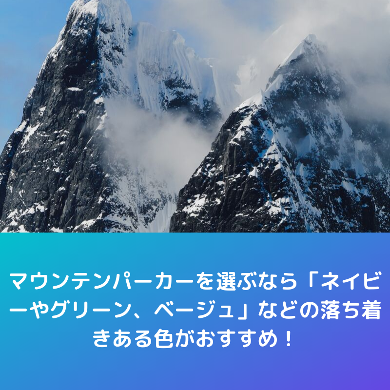 マウンテンパーカーを選ぶなら「ネイビーやグリーン、ベージュ」などの落ち着きある色がおすすめ！