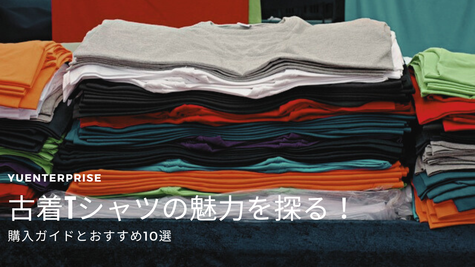 古着Tシャツの魅力を探る！購入ガイドとおすすめ10選