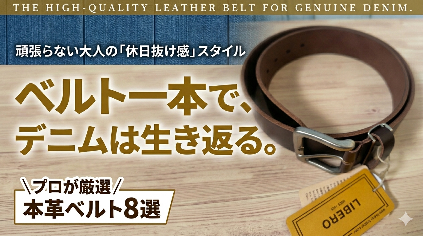 ベルト一本で手持ちのパンツが劇的に生き返る、大人の「休日抜け感」スタイルと、後悔しないための選び方
