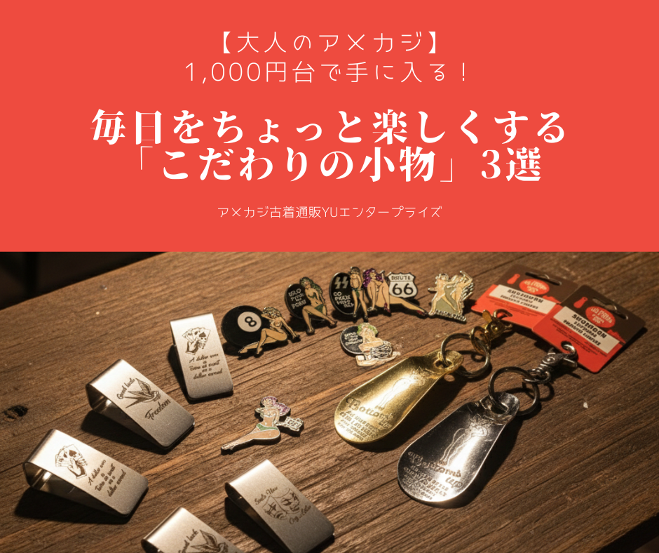 【大人のアメカジ】1,000円台で手に入る!毎日をちょっと楽しくする「こだわりの小物」3選