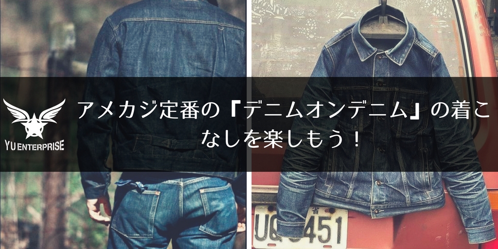 【アメカジ定番の『デニムオンデニム』の着こなしを楽しもう！】