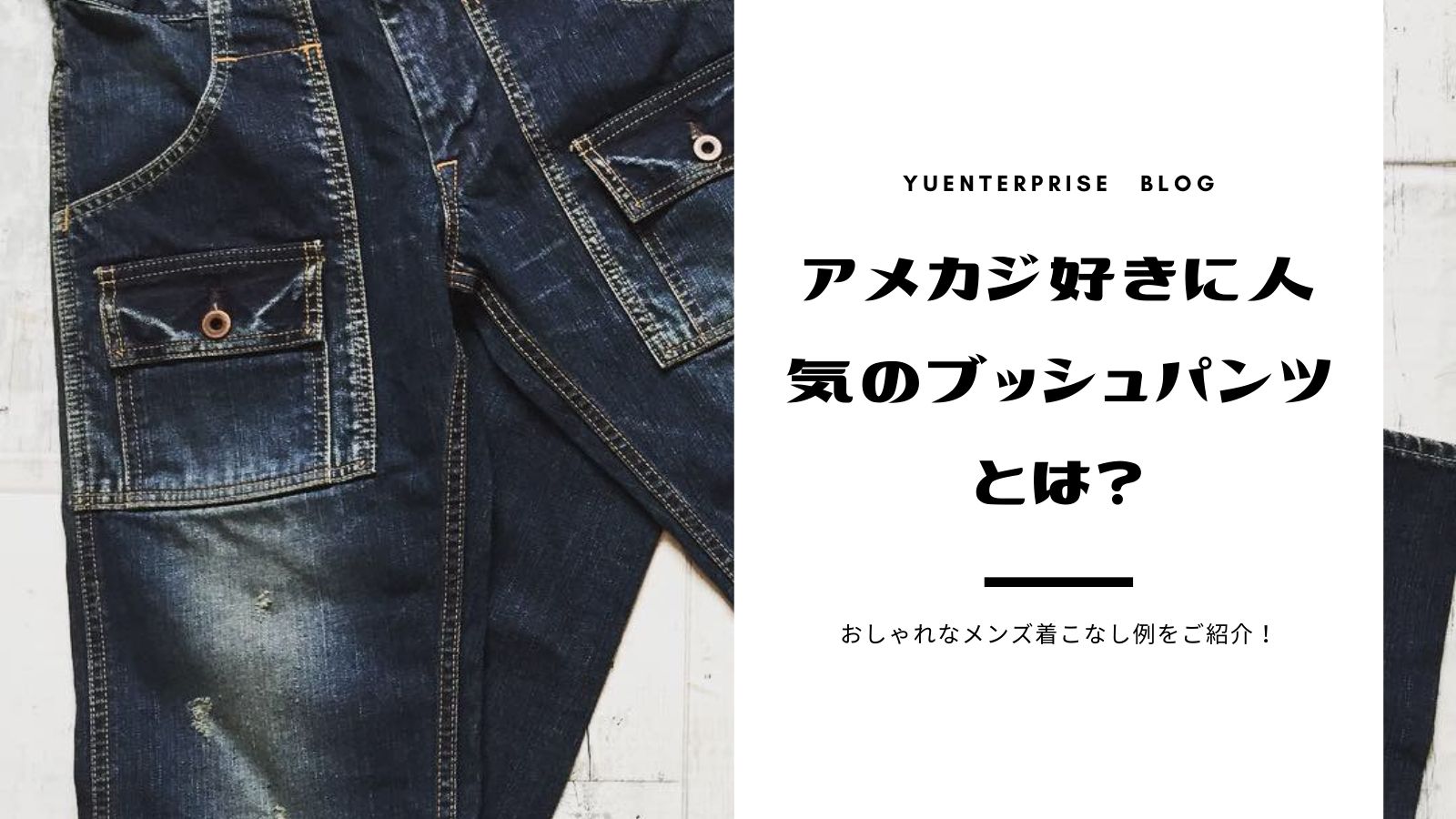 アメカジ好きに人気のブッシュパンツとは？おしゃれなメンズ着こなし例をご紹介！