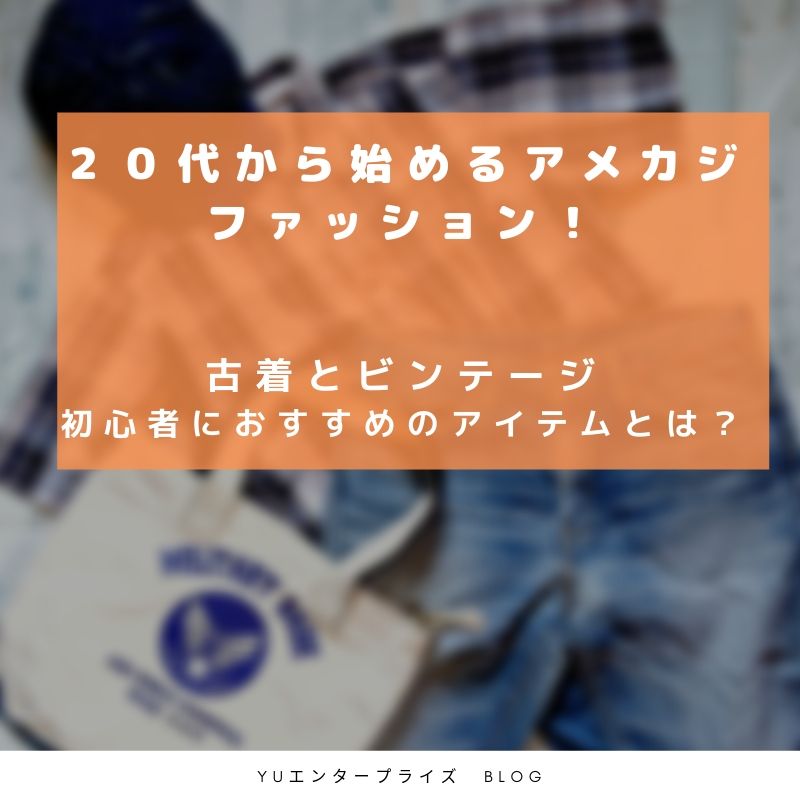 20代から始めるアメカジファッション！古着とビンテージ初心者におすすめのアイテムとは？