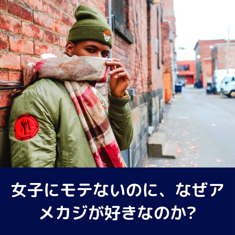 女子にモテないのに、なぜアメカジが好きなのか?