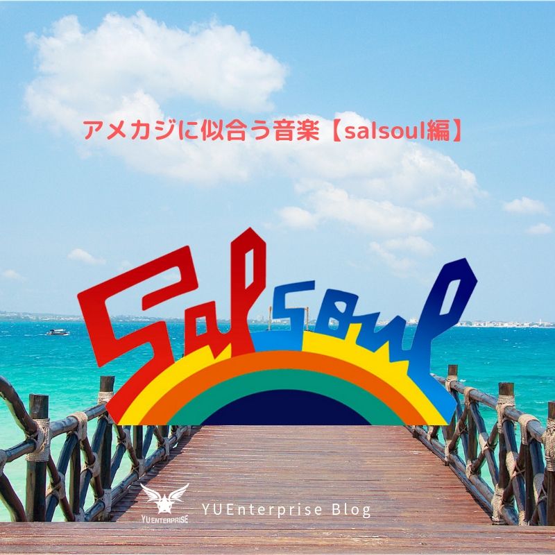 アメカジに似合う音楽【salsoul編】