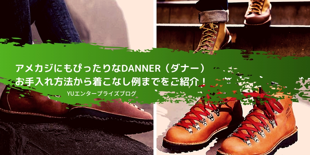 アメカジにもぴったりなDANNER（ダナー） お手入れ方法から着こなし例までをご紹介！