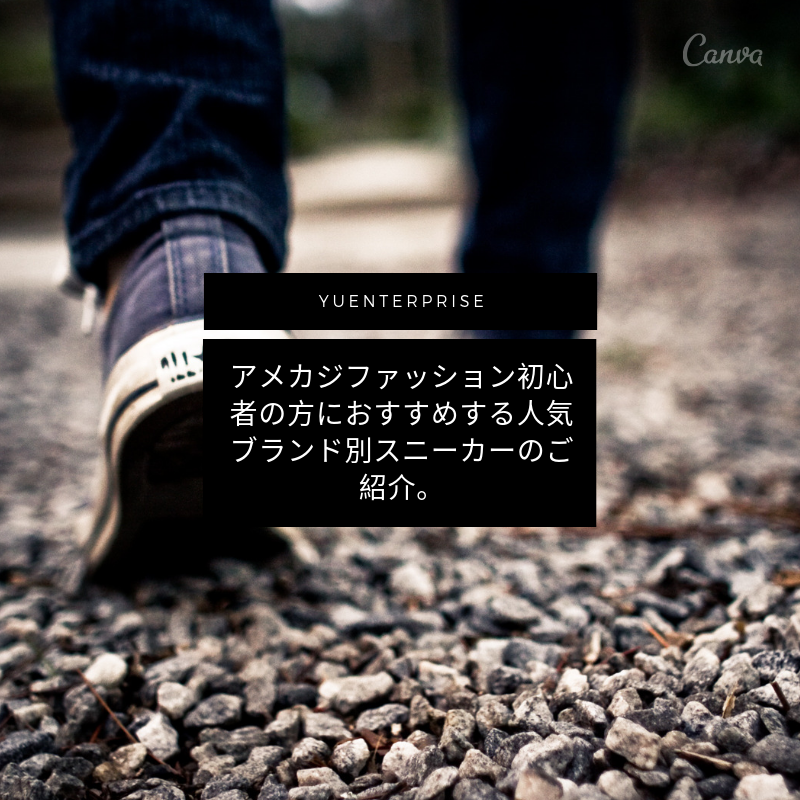 アメカジファッション初心者の方におすすめする人気ブランド別スニーカーのご紹介。
