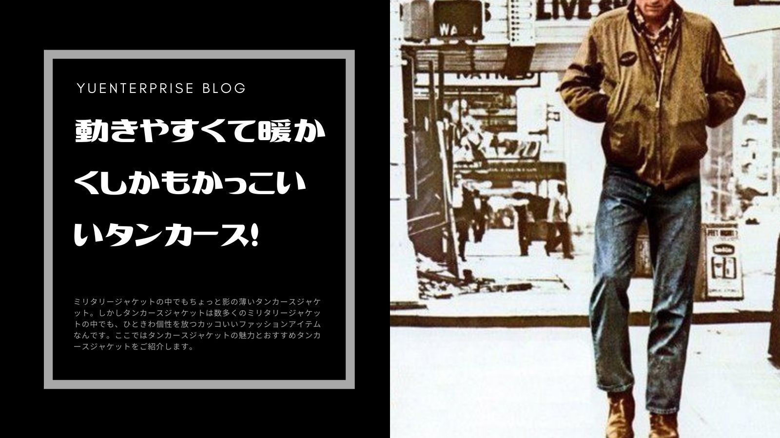 動きやすくて暖かくしかもかっこいいタンカース！