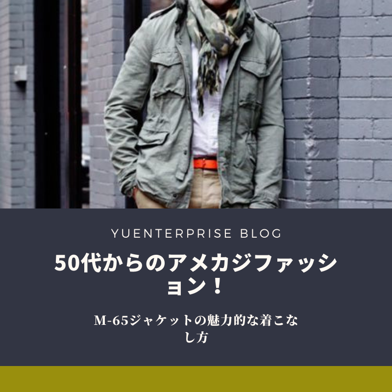 50代からのアメカジファッション！M-65ジャケットの魅力的な着こなし方