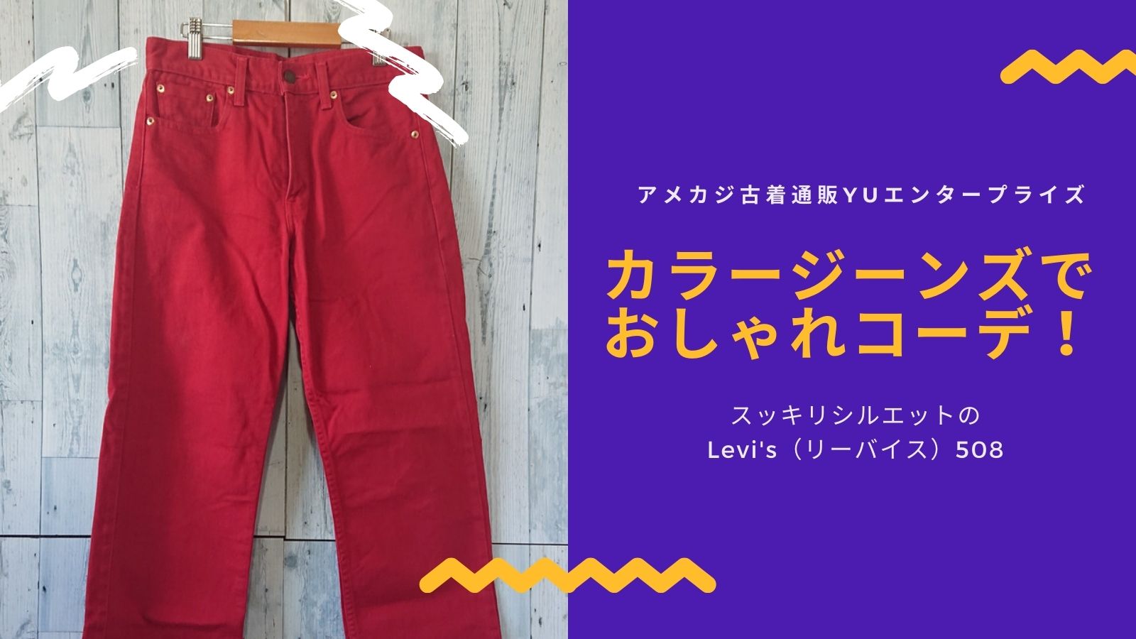 カラージーンズでおしゃれコーデ！ スッキリシルエットのLevi's（リーバイス）508