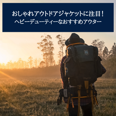 おしゃれアウトドアジャケットに注目！ヘビーデューティーなおすすめアウター