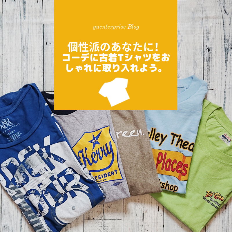 個性派のあなたに！コーデに古着Tシャツをおしゃれに取り入れよう。