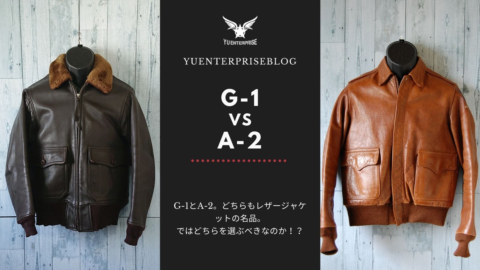 レザージャケットの雄”G-1”VS”A-2”！選ぶならどちらがいい！？