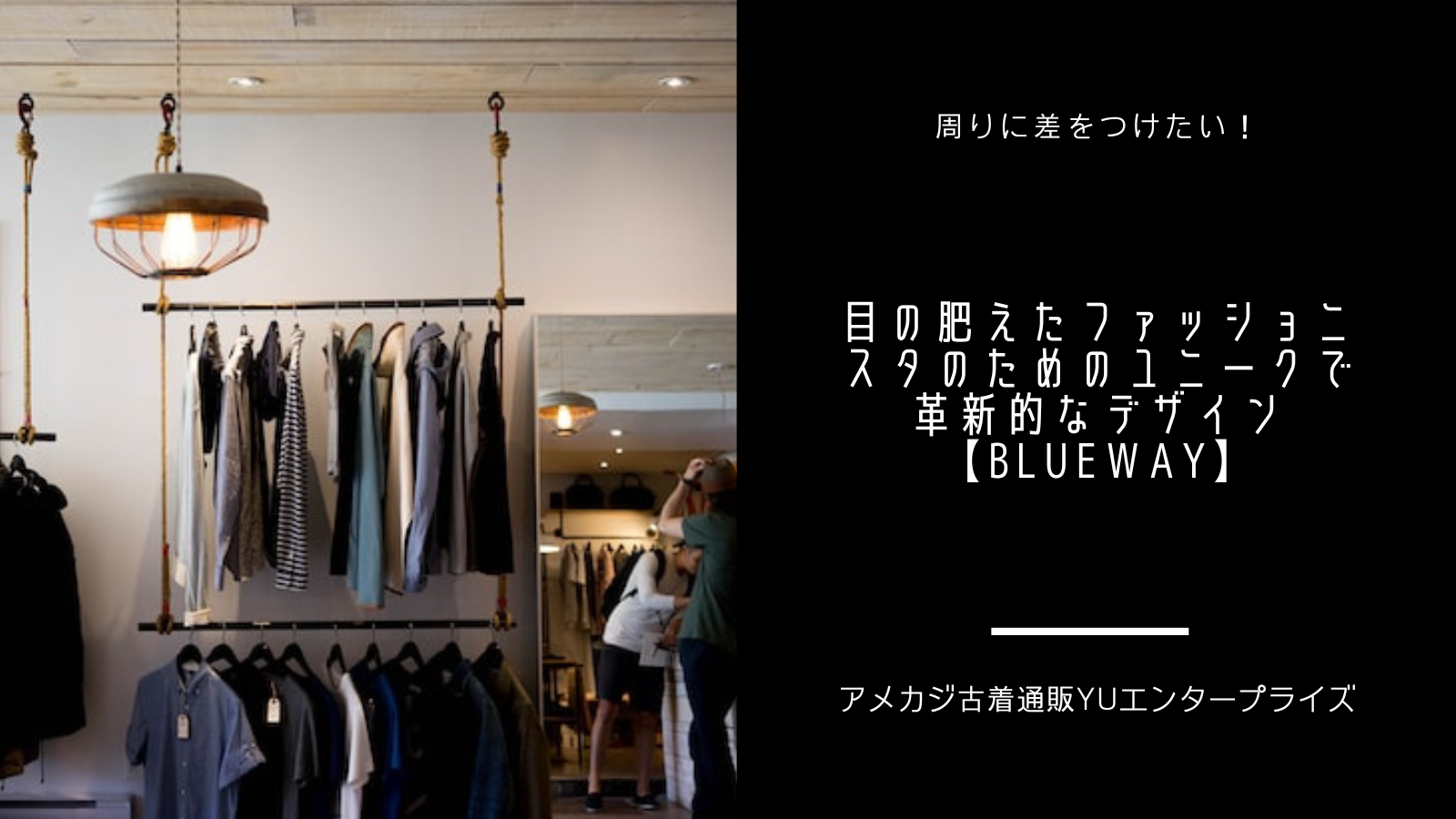 周りに差をつけたい！目の肥えたファッショニスタのためのユニークで革新的なデザイン