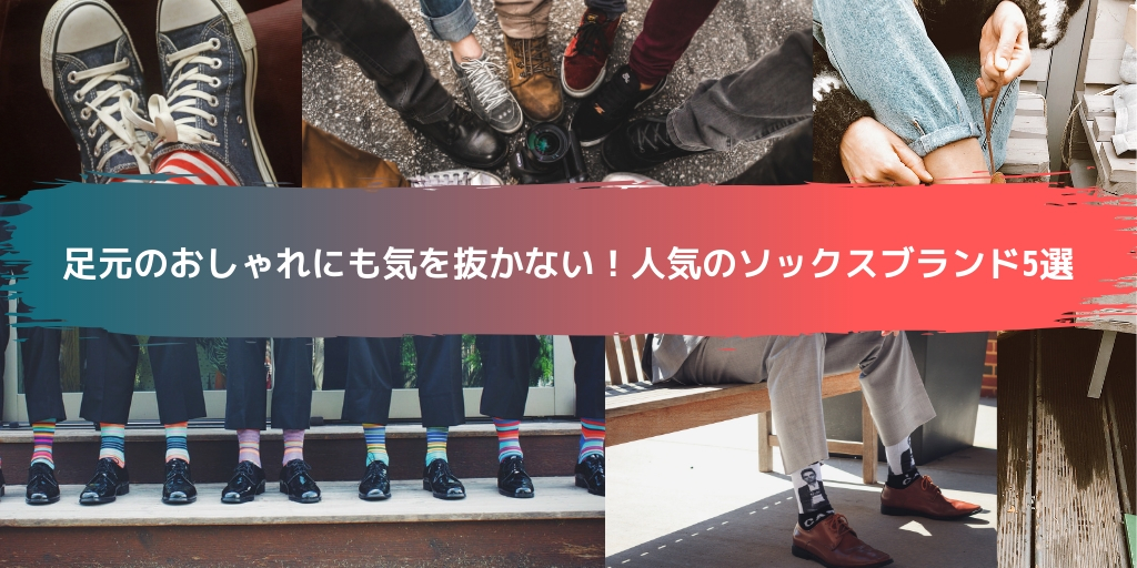 足元のおしゃれにも気を抜かない！人気のソックスブランド5選