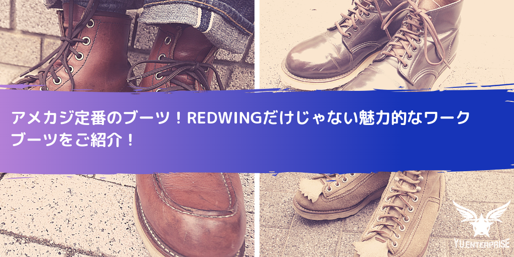 アメカジ定番のブーツ！REDWINGだけじゃない魅力的なワークブーツをご紹介！