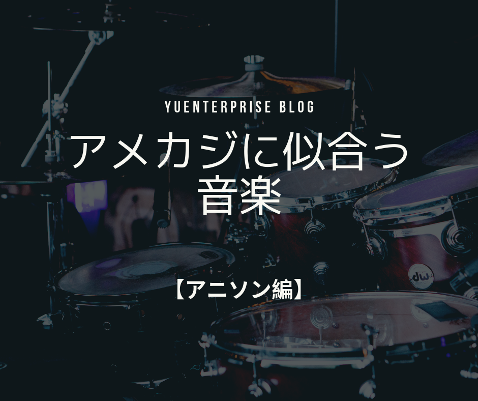 アメカジライフに似合う音楽【アニソン編】