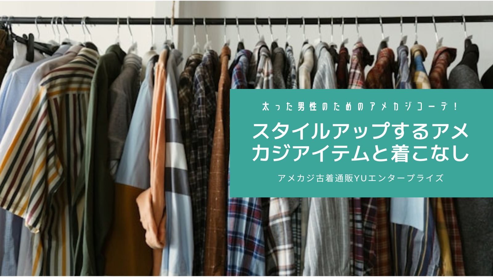 太った男性のためのアメカジコーデ！スタイルアップするアメカジアイテムと着こなし