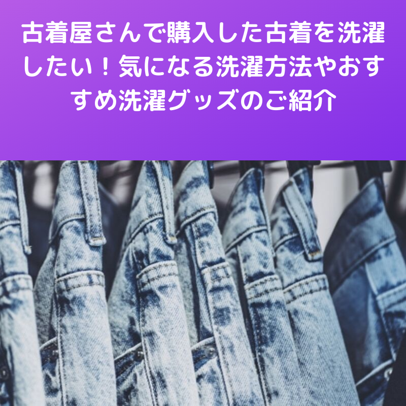 古着屋さんで購入した古着を洗濯したい！気になる洗濯方法やおすすめ洗濯グッズのご紹介